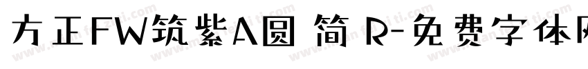 方正FW筑紫A圆 简 R字体转换